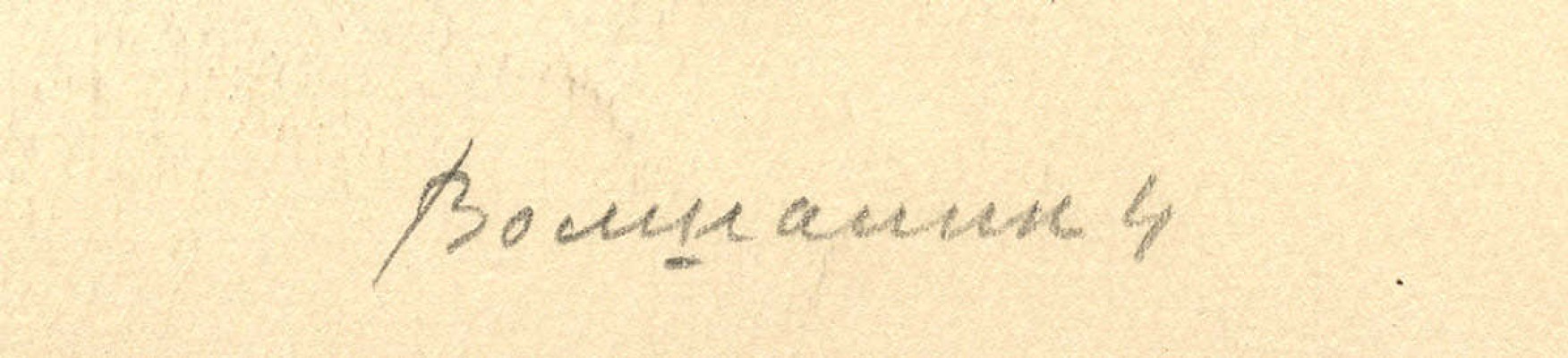 Волшаник Валентин Иосифович. Лот из трех рисунков 1960 г.: